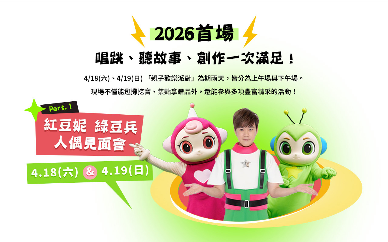 2026首場 紅豆妮綠豆兵人偶見面會