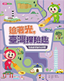 追著光，臺灣探險趣