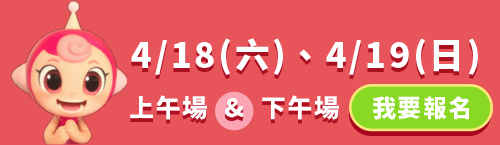 4月18日與4月19日親子歡樂派對 我要報名