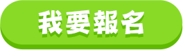 我要報名