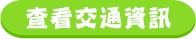 查看交通資訊