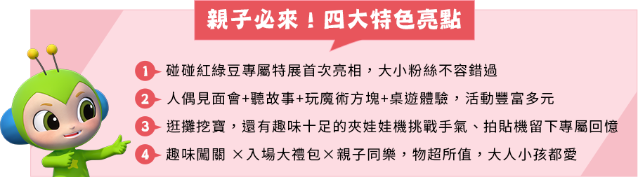 親子必來四大特色亮點