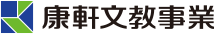 康軒文教事業
