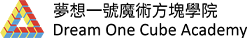Dream One Cube Academy 夢想一號魔術方塊學院