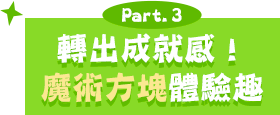 Part.3 轉出成就感！魔術方塊體驗趣