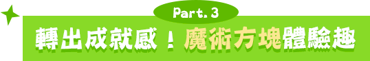 Part.3 轉出成就感！魔術方塊體驗趣
