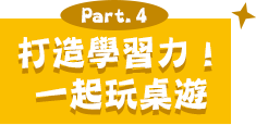 Part.4 打造學習力！一起玩桌遊