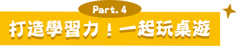 Part.4 打造學習力！一起玩桌遊