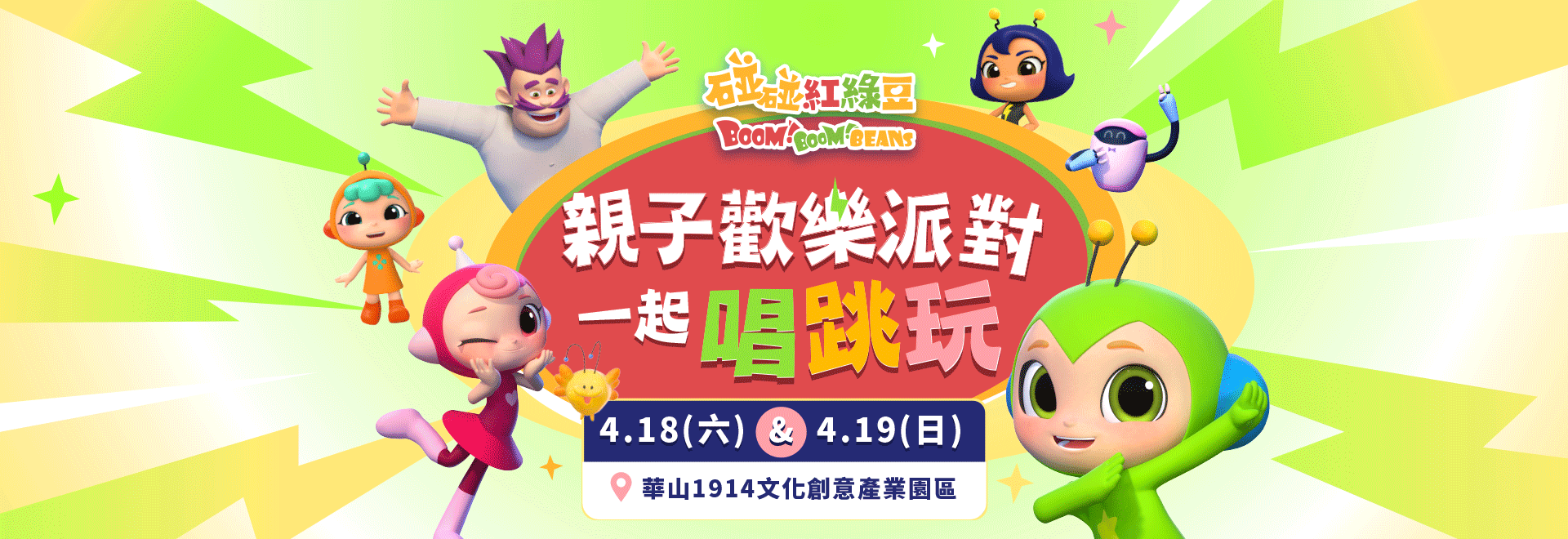【碰碰紅綠豆】4/18、4/19親子歡樂派對，一起唱跳玩！快來報名
