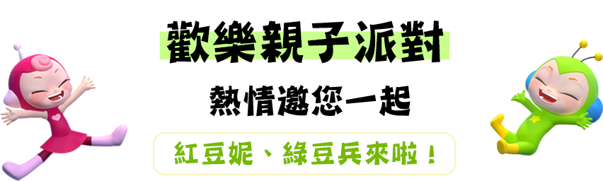 歡樂親子派對 熱情邀您一起