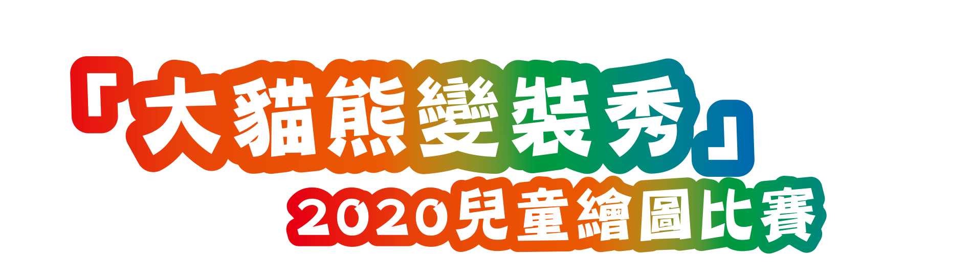 「大貓熊變裝秀」2020兒童繪圖比賽