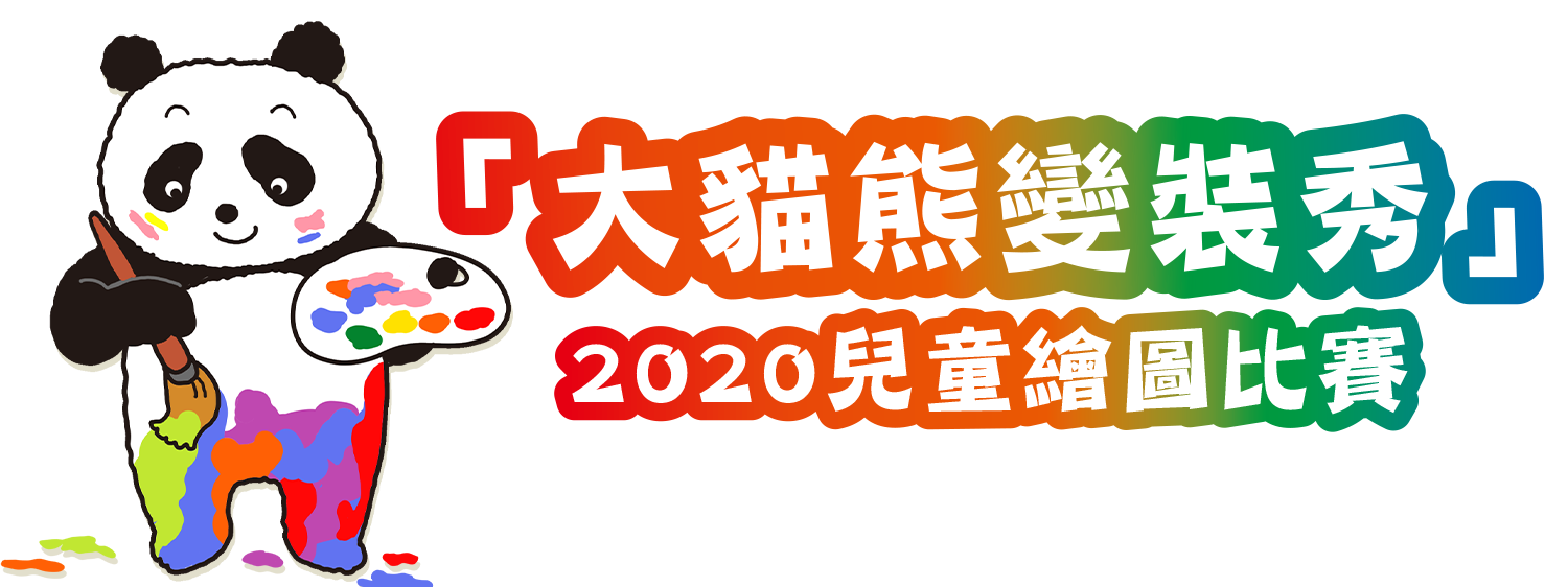 「大貓熊變裝秀」2020兒童繪圖比賽