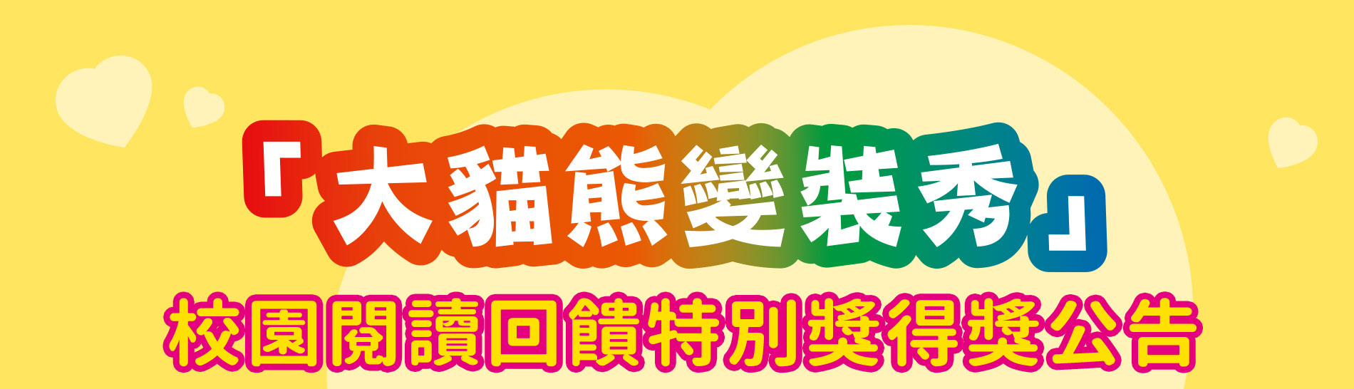 「大貓熊變裝秀」校園閱讀回饋特別獎得獎公告