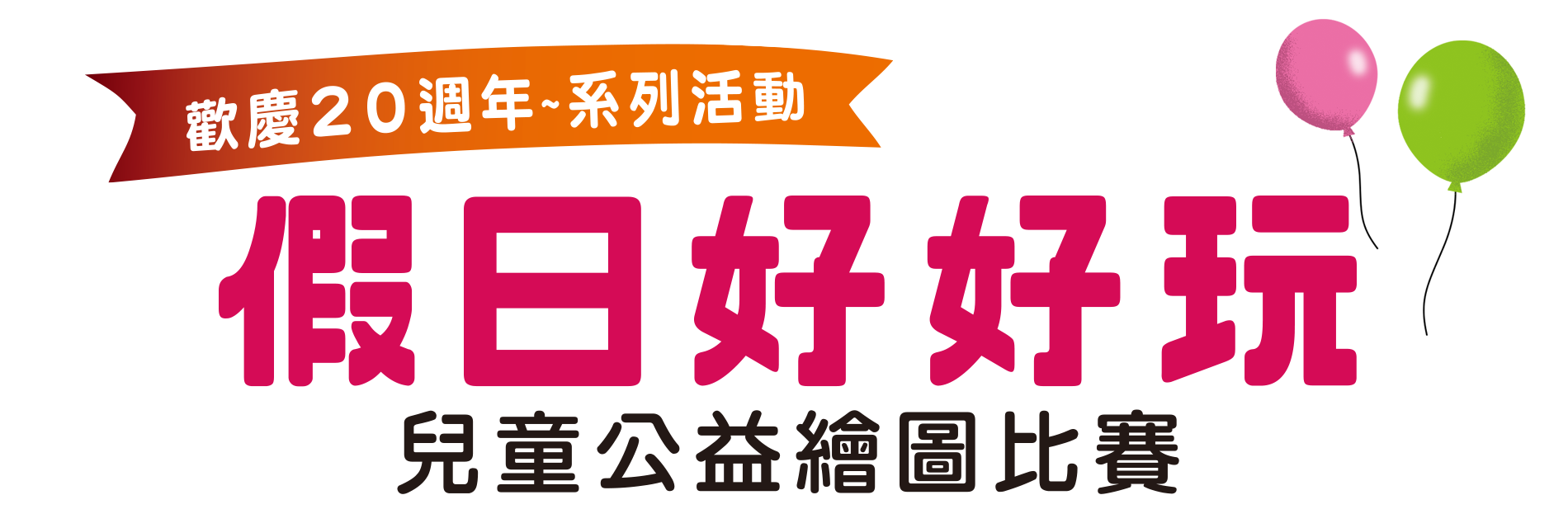 「假日好好玩」2022兒童公益繪圖比賽