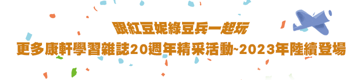 跟紅豆妮綠豆兵一起玩~更多20週年精采活動~2023年陸續登場