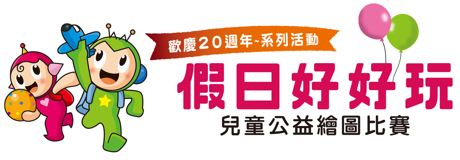 「假日好好玩」2022兒童公益繪圖比賽