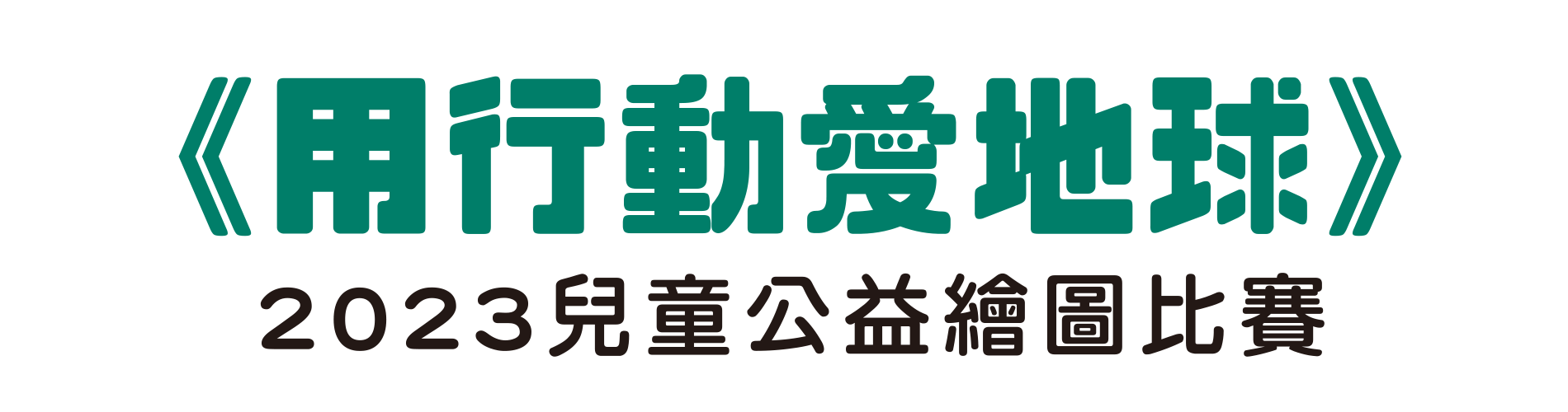「用行動愛地球」2023兒童公益繪圖比賽