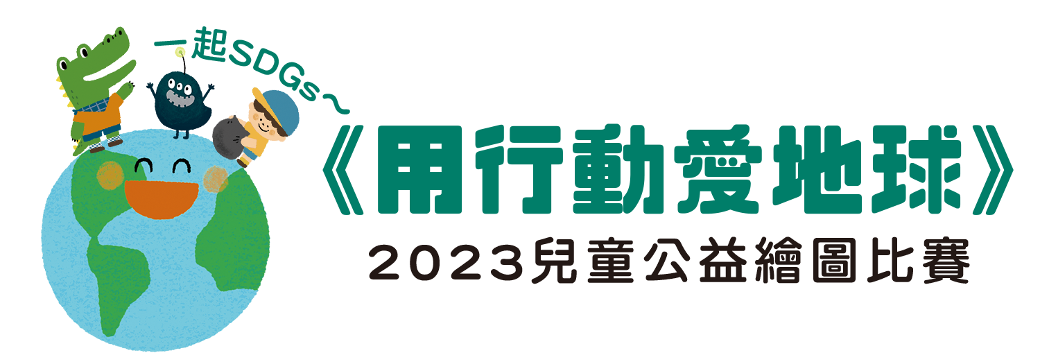 「用行動愛地球」2023兒童公益繪圖比賽