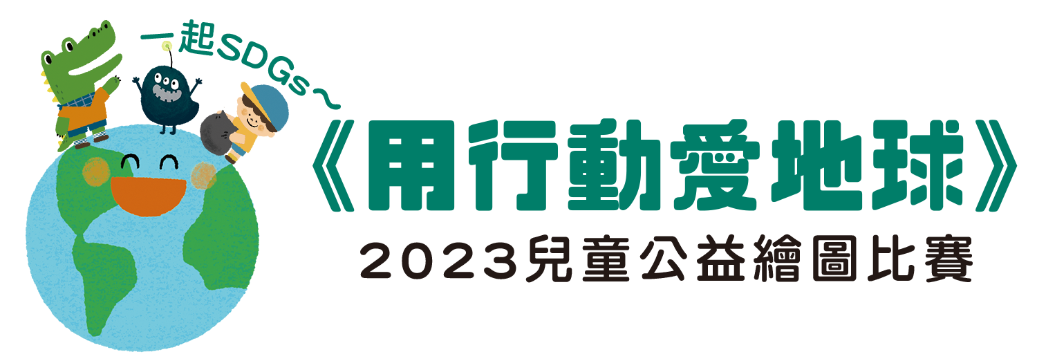 「用行動愛地球」2023兒童公益繪圖比賽