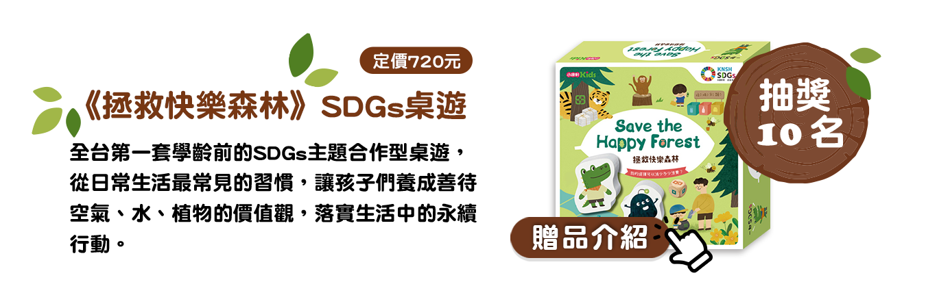 【拯救快樂森林SDGs桌遊】 贈品介紹
