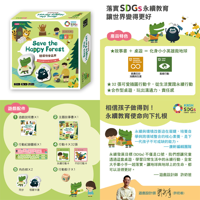 《拯救快樂森林》SDGs桌遊(定價720元)
