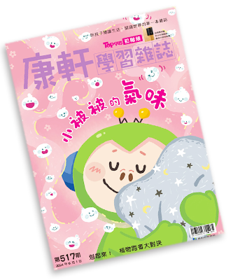 康軒學習雜誌封面