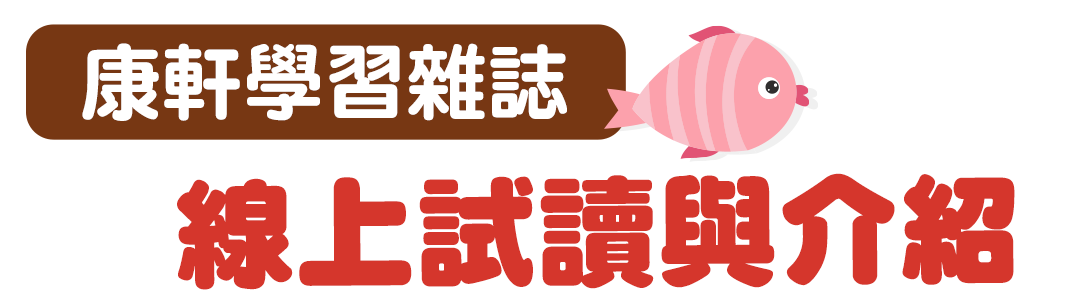 線上試讀與介紹兒童發展專家王宏哲好評推薦