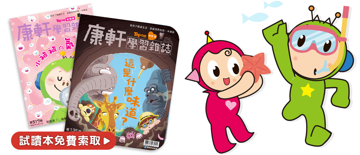 立即填寫以下資料，即可索取《康軒學習雜誌》試讀本，加碼抽獎送【閃電魚尼克數感遊戲】！