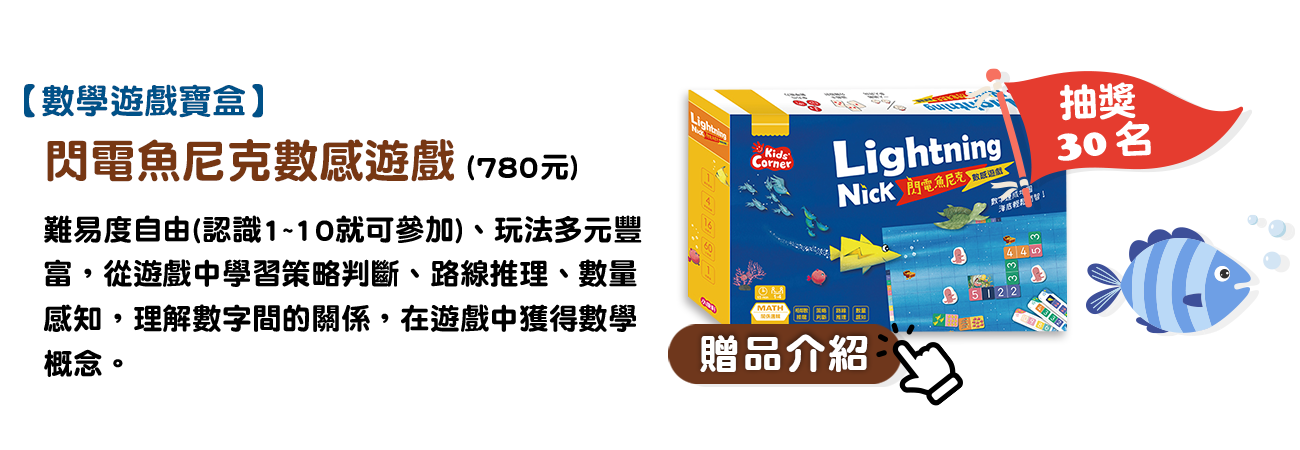【數學遊戲寶盒】閃電魚尼克數感遊戲 贈品介紹