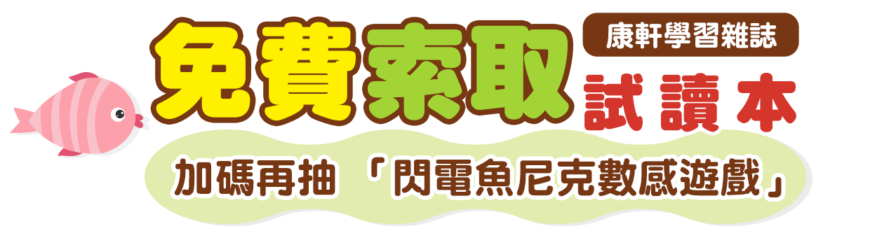 立即填寫以下資料，即可索取《康軒學習雜誌》試讀本，加碼抽獎送【閃電魚尼克數感遊戲】！