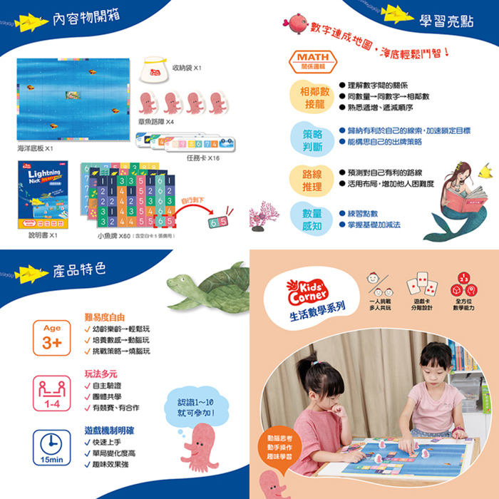 【數學遊戲寶盒】閃電魚尼克數感遊戲 (定價780元)
