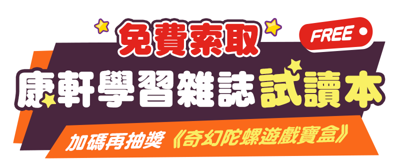 立即填寫以下資料，即可索取《康軒學習雜誌》試讀本，加碼抽獎送【奇幻陀螺遊戲寶盒】！