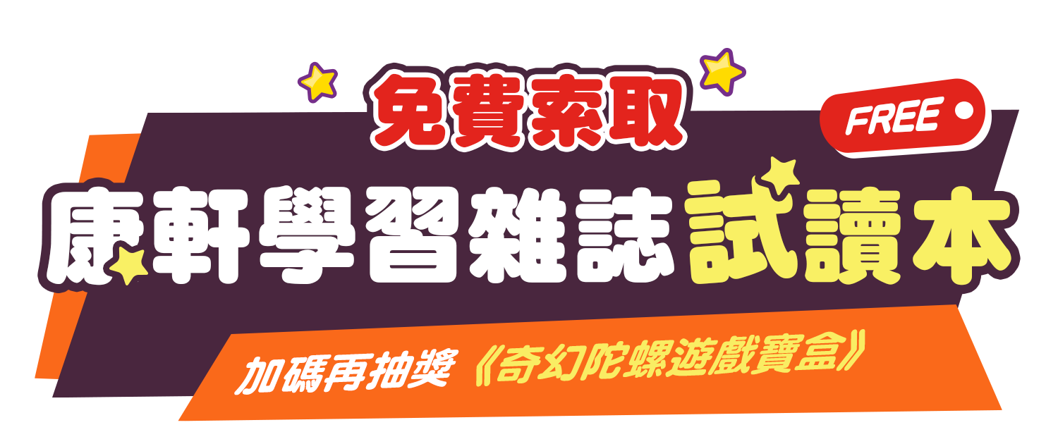 立即填寫以下資料，即可索取《康軒學習雜誌》試讀本，加碼抽獎送【奇幻陀螺遊戲寶盒】！