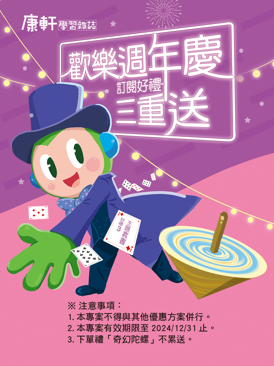 雜誌訂閱超值優惠~加贈奇幻陀螺遊戲寶盒、期數大回饋、主題套書！