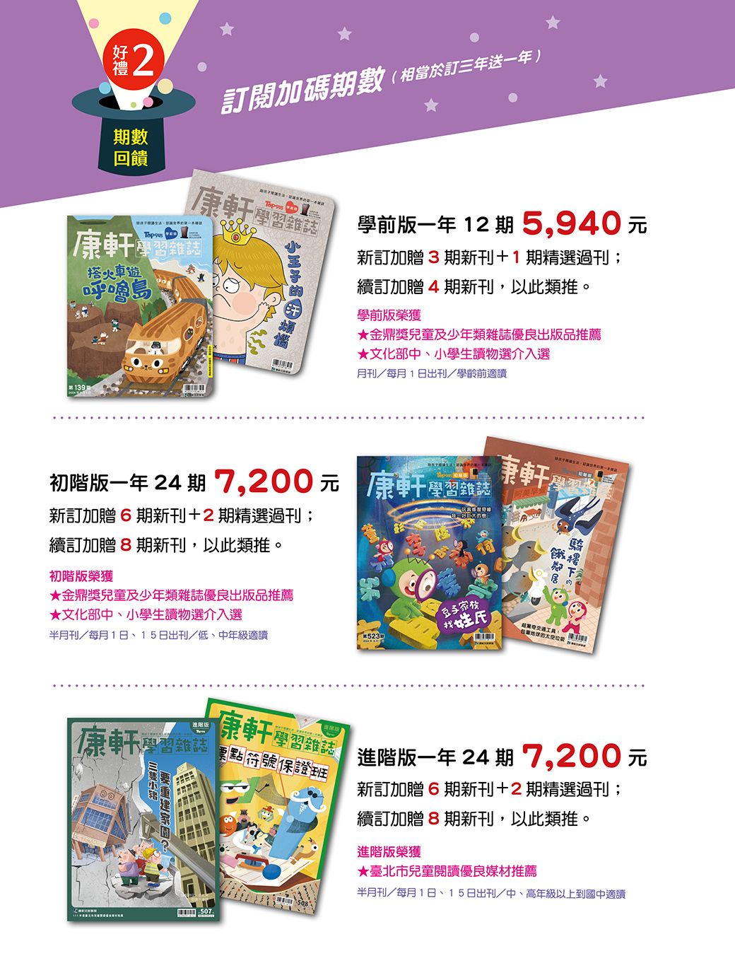 雜誌訂閱超值優惠~加贈奇幻陀螺遊戲寶盒、期數大回饋、主題套書！