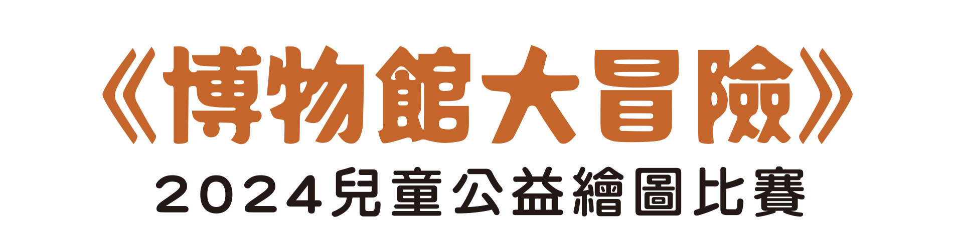 「博物館大冒險」2024兒童公益繪圖比賽