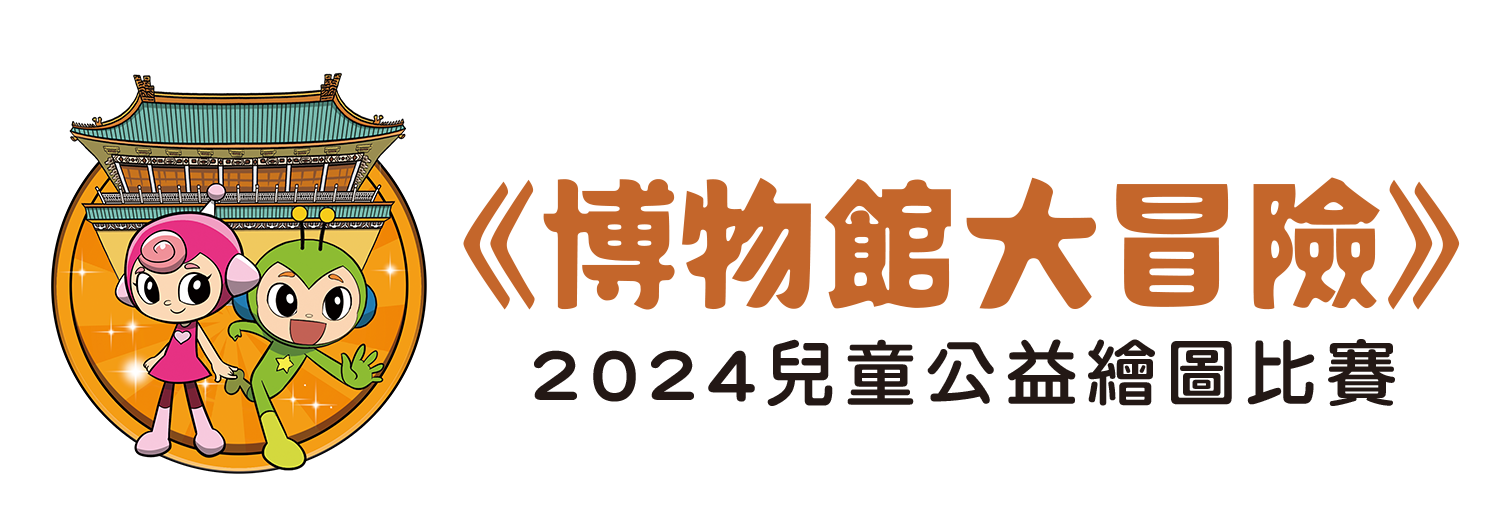 「博物館大冒險」2024兒童公益繪圖比賽