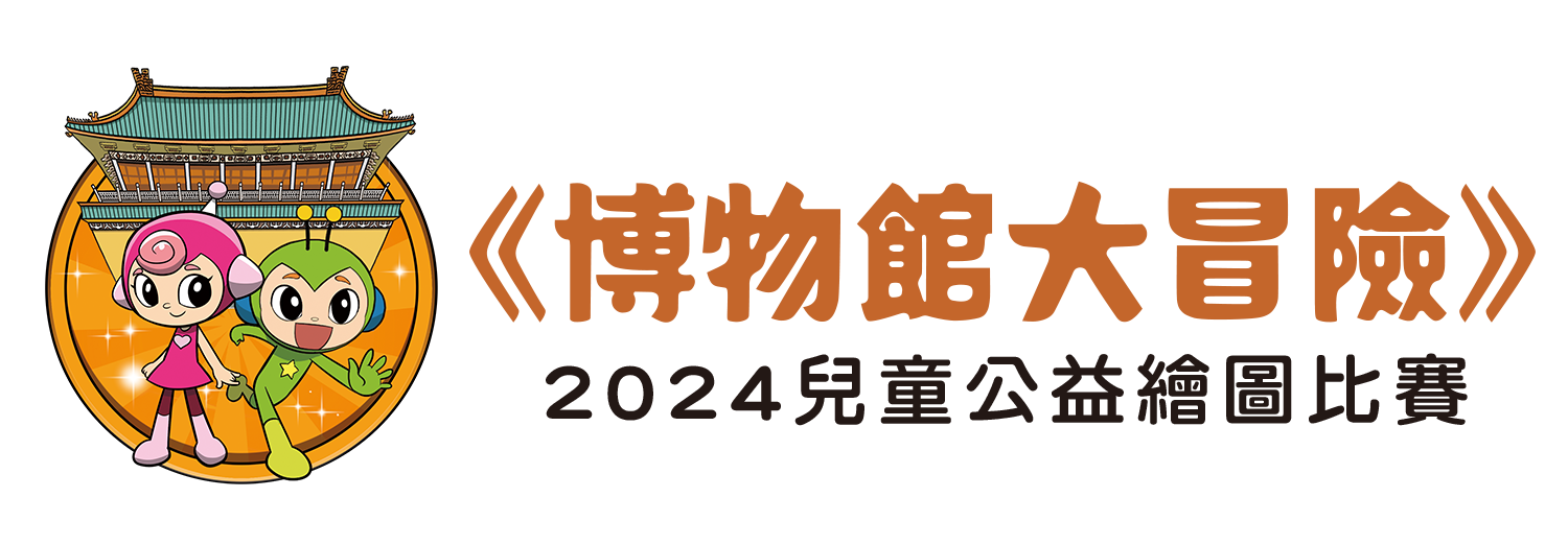 「博物館大冒險」2024兒童公益繪圖比賽