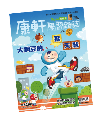 康軒學習雜誌封面