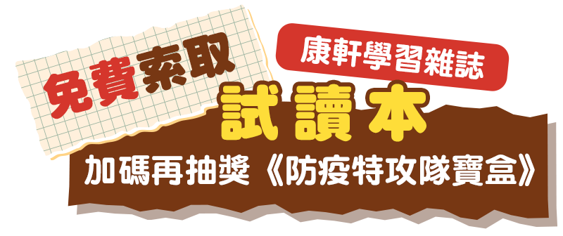 立即填寫以下資料，即可索取《康軒學習雜誌》試讀本，加碼抽獎送【防疫特攻隊寶盒】！