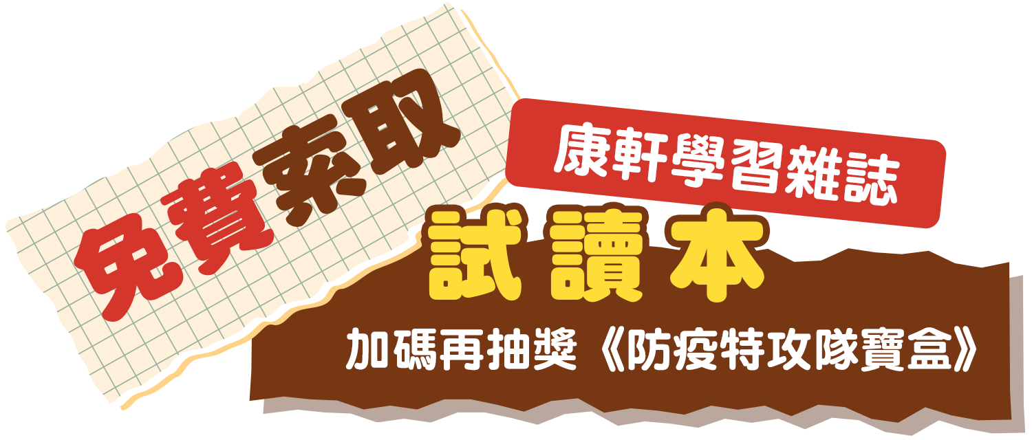 立即填寫以下資料，即可索取《康軒學習雜誌》試讀本，加碼抽獎送【防疫特攻隊寶盒】！