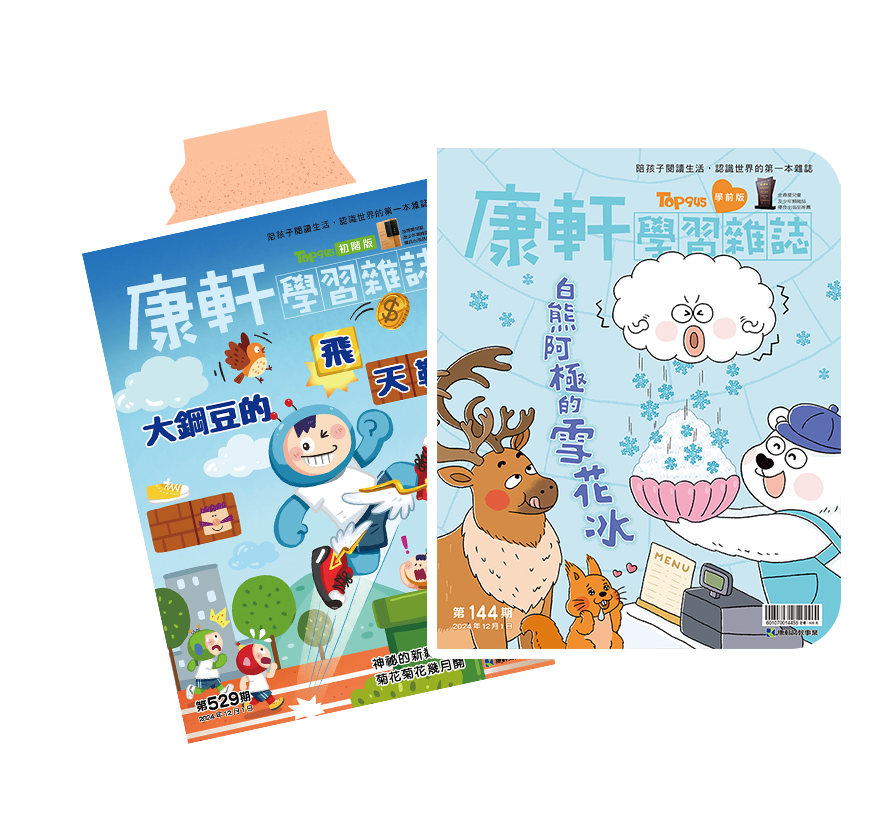 康軒學習雜誌試讀本-免費索取 ▶