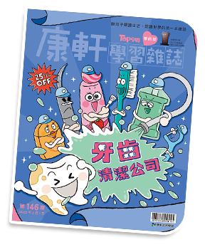 康軒學習雜誌封面