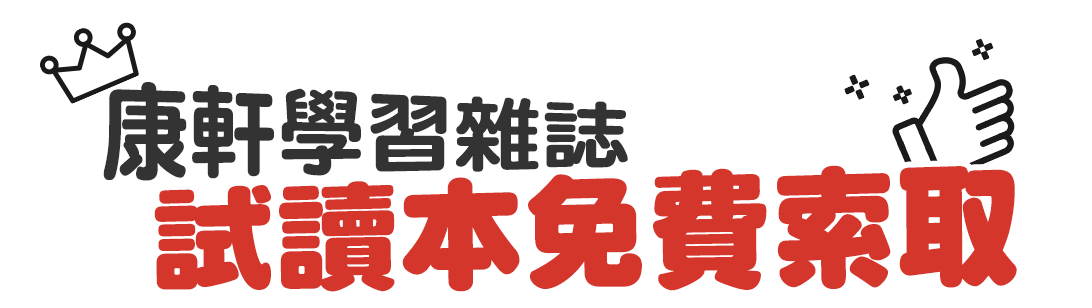 試讀本免費索取兒童發展專家王宏哲好評推薦