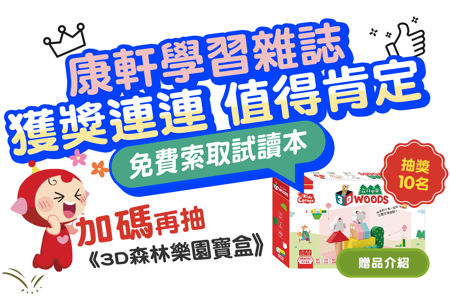 抽獎10名贈品【3D森林樂園寶盒】介紹 ▶