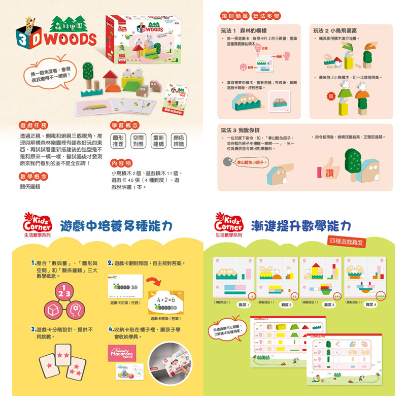 【數學遊戲寶盒】3D森林樂園(定價780元，適用年齡3-10歲)