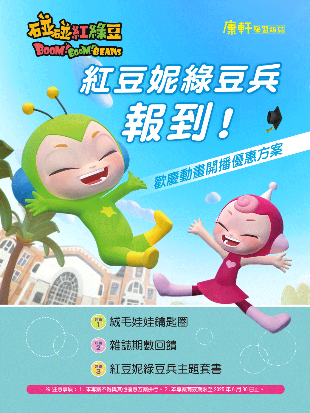 雜誌訂閱超值優惠三重送～絨毛娃娃鑰匙圈、雜誌期數回饋、紅豆妮綠豆兵主題套書！