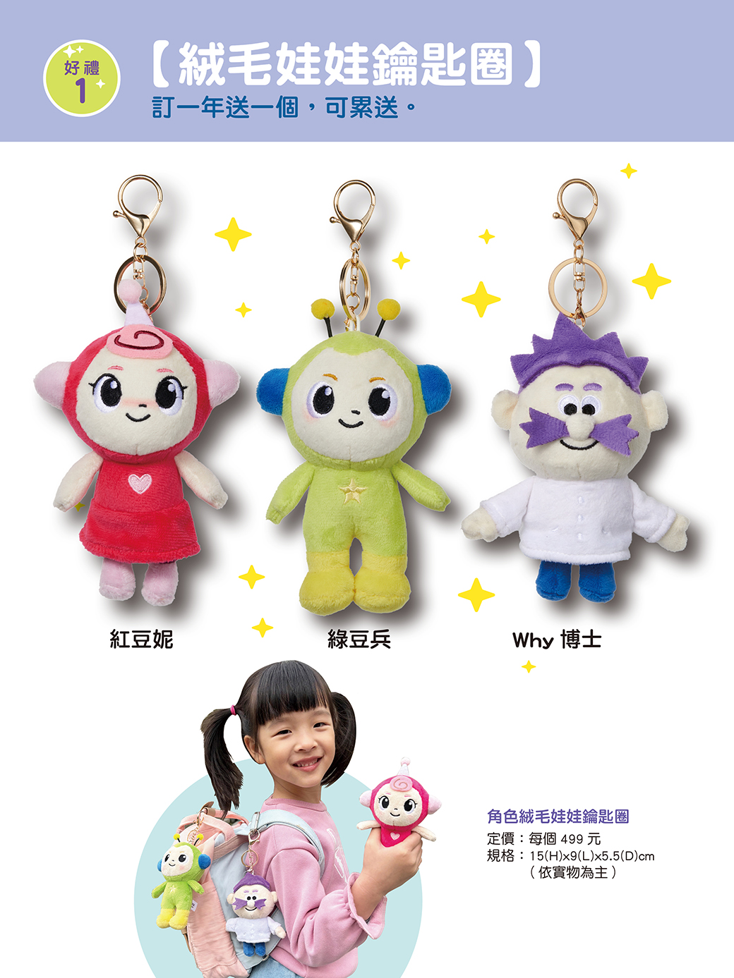 雜誌訂閱超值優惠三重送～絨毛娃娃鑰匙圈、雜誌期數回饋、紅豆妮綠豆兵主題套書！