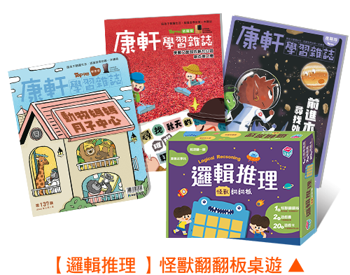 【邏輯推理】怪獸翻翻板桌遊、康軒學習雜誌學前版、康軒學習雜誌初階版、康軒學習雜誌進階版