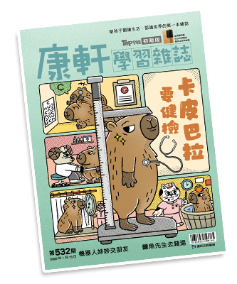 康軒學習雜誌封面